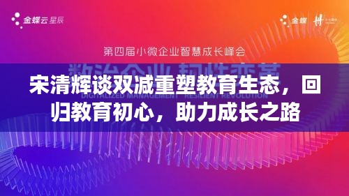宋清輝談雙減重塑教育生態(tài)，回歸教育初心，助力成長之路
