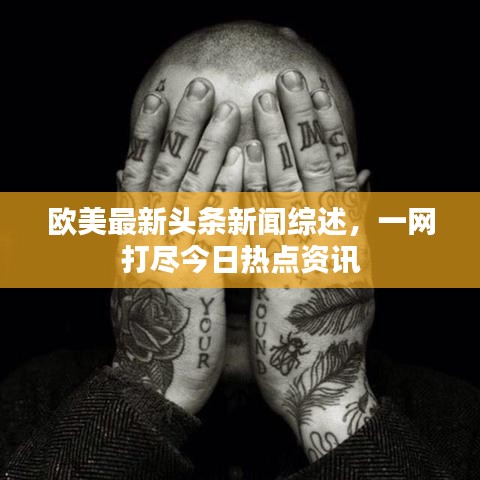 歐美最新頭條新聞綜述，一網(wǎng)打盡今日熱點(diǎn)資訊