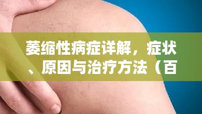 萎縮性病癥詳解，癥狀、原因與治療方法（百度收錄標(biāo)準(zhǔn)）