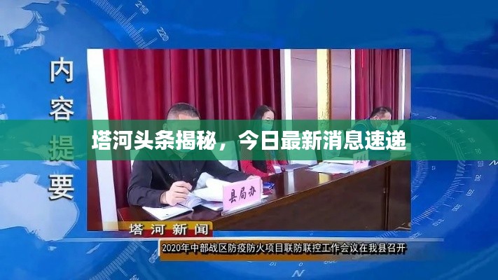 塔河頭條揭秘，今日最新消息速遞