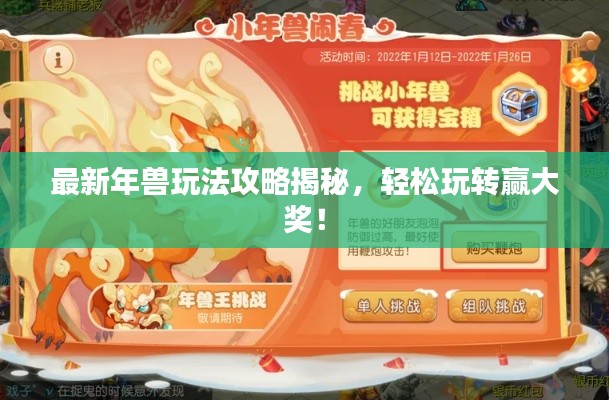 最新年獸玩法攻略揭秘，輕松玩轉(zhuǎn)贏大獎(jiǎng)！