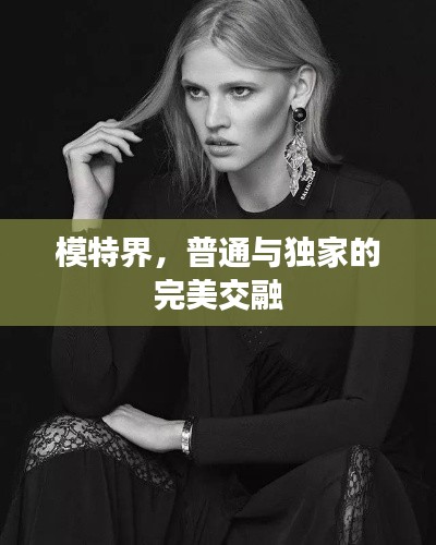模特界，普通與獨(dú)家的完美交融