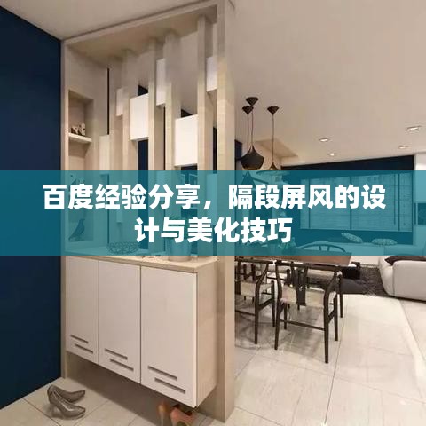百度經(jīng)驗(yàn)分享，隔段屏風(fēng)的設(shè)計(jì)與美化技巧