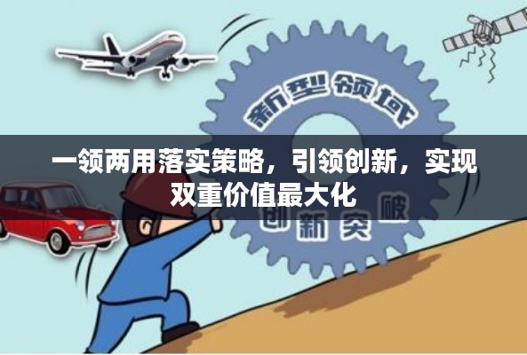 一領(lǐng)兩用落實(shí)策略，引領(lǐng)創(chuàng)新，實(shí)現(xiàn)雙重價(jià)值最大化