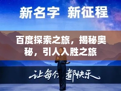 百度探索之旅，揭秘奧秘，引人入勝之旅