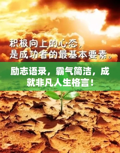 勵(lì)志語錄，霸氣簡潔，成就非凡人生格言！