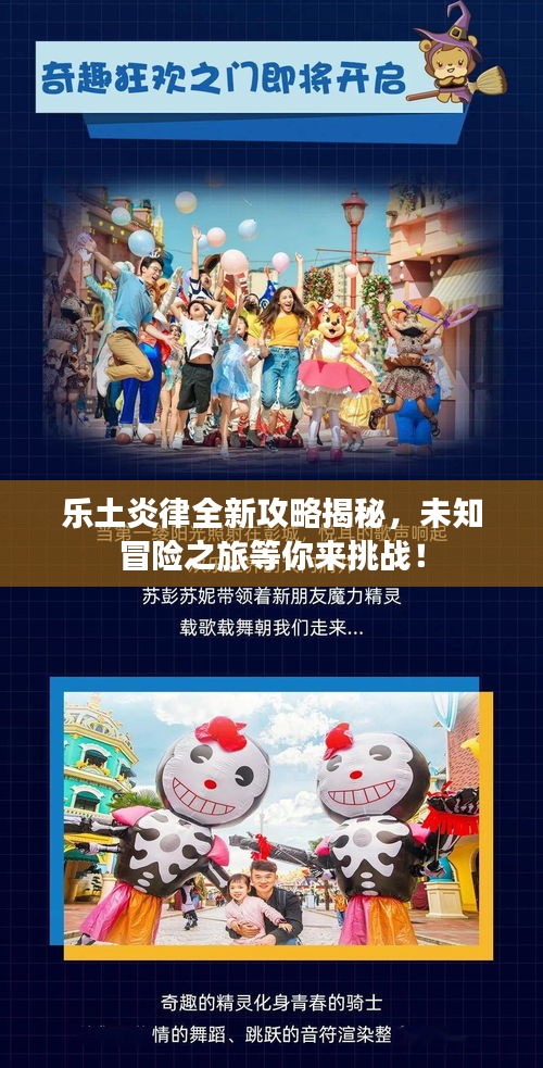 樂土炎律全新攻略揭秘，未知冒險(xiǎn)之旅等你來挑戰(zhàn)！