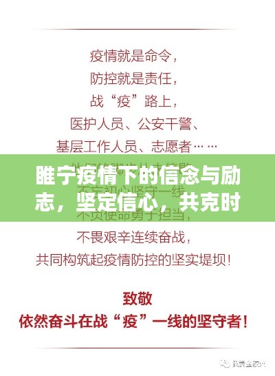 睢寧疫情下的信念與勵(lì)志，堅(jiān)定信心，共克時(shí)艱