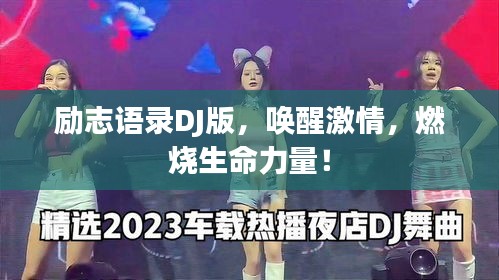 勵(lì)志語錄DJ版，喚醒激情，燃燒生命力量！