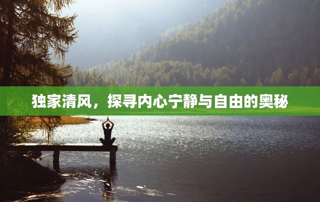 獨(dú)家清風(fēng)，探尋內(nèi)心寧靜與自由的奧秘