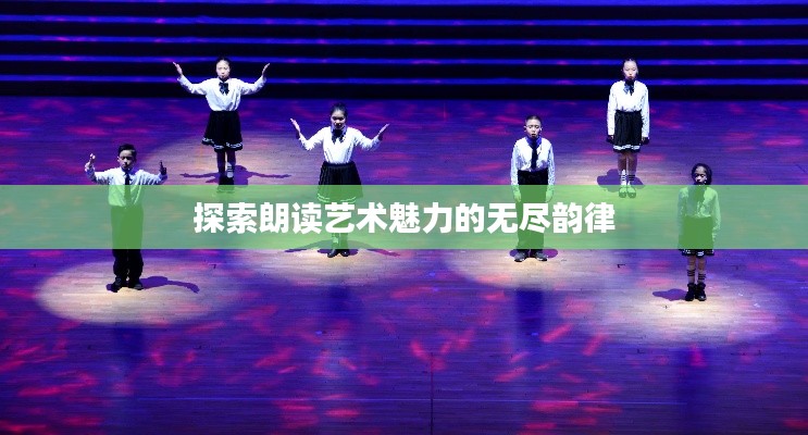 探索朗讀藝術(shù)魅力的無盡韻律