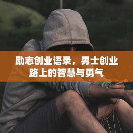 勵志創(chuàng)業(yè)語錄，男士創(chuàng)業(yè)路上的智慧與勇氣