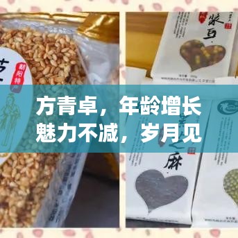 方青卓，年齡增長魅力不減，歲月見證風采依舊