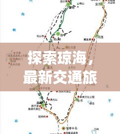 探索瓊海，最新交通旅游攻略圖，一覽無遺暢游瓊海！