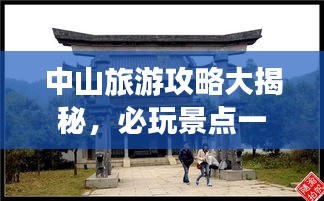 中山旅游攻略大揭秘，必玩景點一網(wǎng)打盡！
