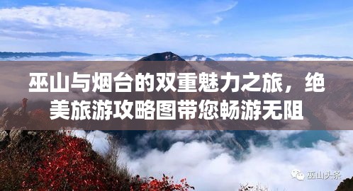 巫山與煙臺的雙重魅力之旅，絕美旅游攻略圖帶您暢游無阻