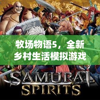 牧場物語5，全新鄉(xiāng)村生活模擬游戲?qū)ｎ}探索
