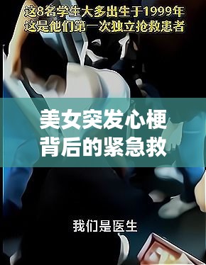美女突發(fā)心梗背后的緊急救援與社會關(guān)注，真實案例揭示生命至上時刻