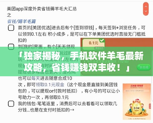 「獨家揭秘，手機軟件羊毛最新攻略，省錢賺錢雙豐收！」