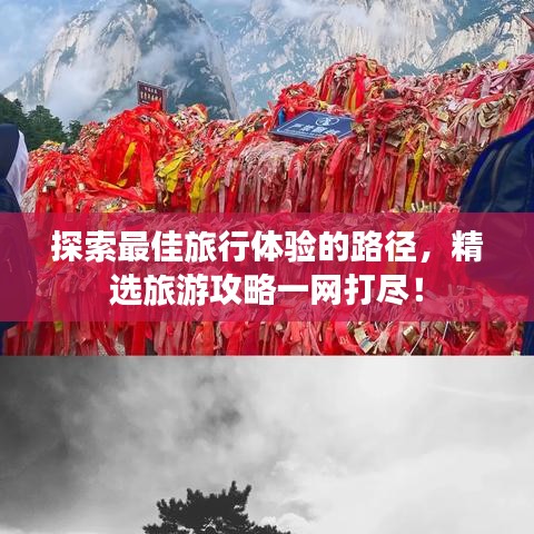 探索最佳旅行體驗的路徑，精選旅游攻略一網(wǎng)打盡！