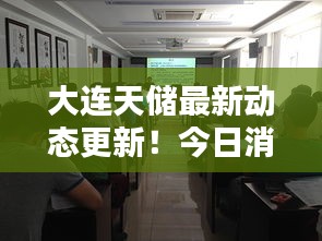 大連天儲(chǔ)最新動(dòng)態(tài)更新！今日消息一網(wǎng)打盡