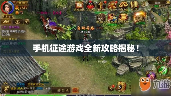 手機(jī)征途游戲全新攻略揭秘！