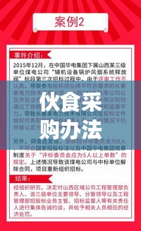 伙食采購辦法最新規(guī)定深度解讀，細(xì)節(jié)解析與影響分析
