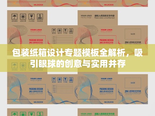 包裝紙箱設(shè)計專題模板全解析，吸引眼球的創(chuàng)意與實(shí)用并存
