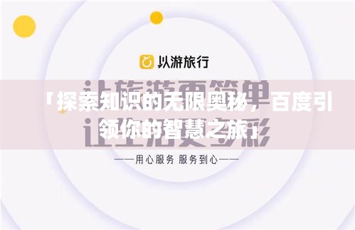 「探索知識的無限奧秘，百度引領(lǐng)你的智慧之旅」
