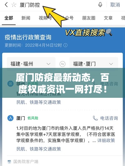 廈門防疫最新動態(tài)，百度權(quán)威資訊一網(wǎng)打盡！