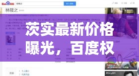 茨實最新價格曝光，百度權(quán)威收錄，不容錯過！