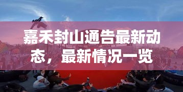 嘉禾封山通告最新動態(tài)，最新情況一覽