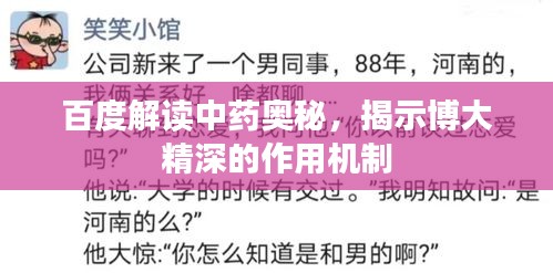 百度解讀中藥奧秘，揭示博大精深的作用機(jī)制