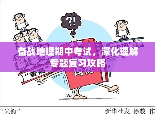 備戰(zhàn)地理期中考試，深化理解專題復(fù)習(xí)攻略