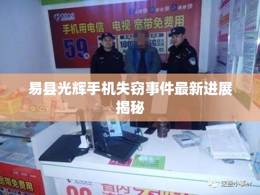 易縣光輝手機(jī)失竊事件最新進(jìn)展揭秘