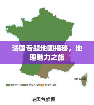 法國專題地圖揭秘，地理魅力之旅