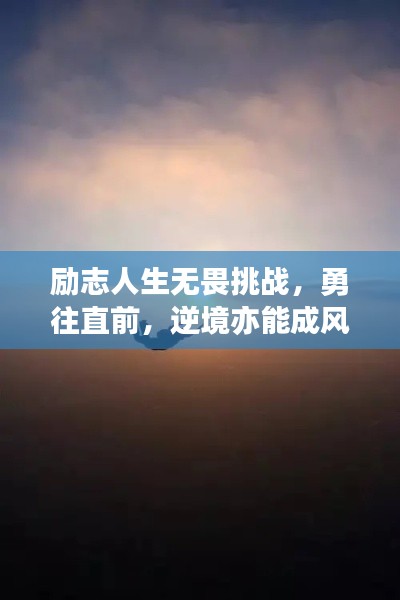 勵(lì)志人生無畏挑戰(zhàn)，勇往直前，逆境亦能成風(fēng)景