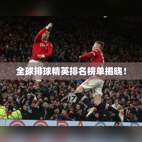 全球排球精英排名榜單揭曉！