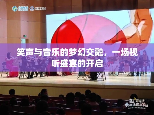 笑聲與音樂的夢幻交融，一場視聽盛宴的開啟