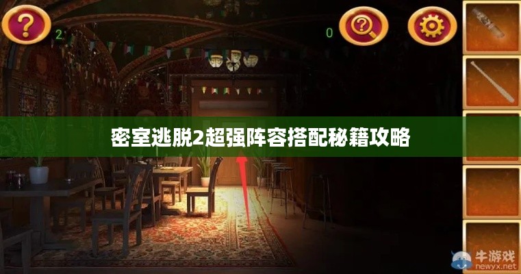 密室逃脫2超強陣容搭配秘籍攻略