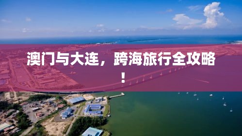 澳門(mén)與大連，跨海旅行全攻略！