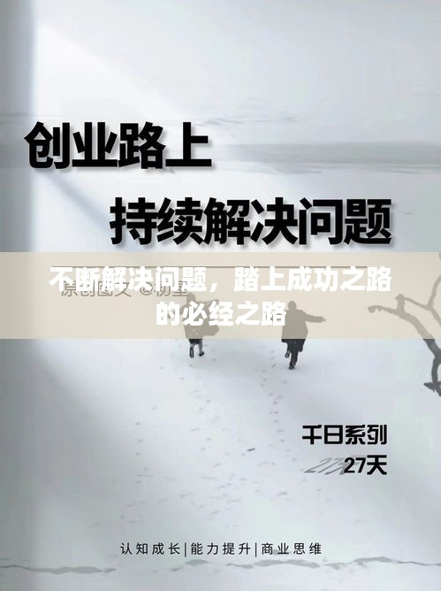 不斷解決問(wèn)題，踏上成功之路的必經(jīng)之路