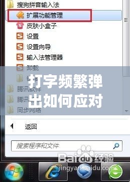 打字頻繁彈出如何應(yīng)對(duì)？現(xiàn)代生活常見(jiàn)現(xiàn)象的解決之道