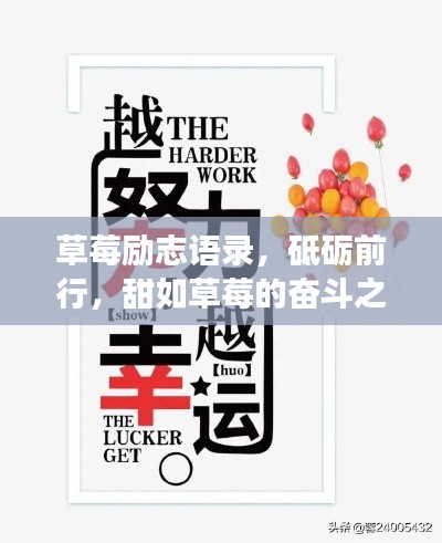 草莓勵志語錄，砥礪前行，甜如草莓的奮斗之旅