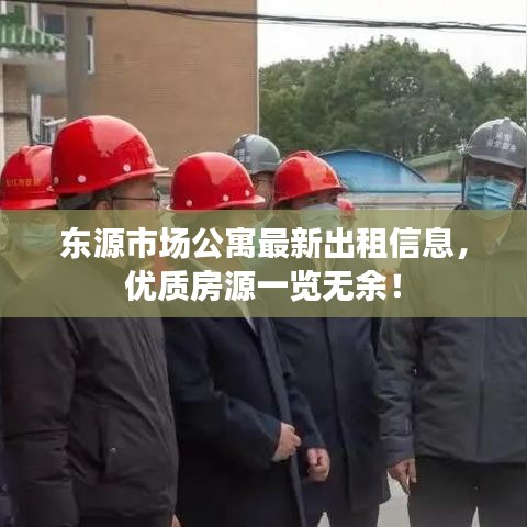 東源市場公寓最新出租信息，優(yōu)質(zhì)房源一覽無余！