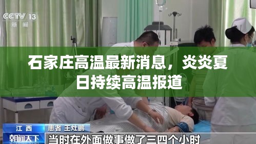 石家莊高溫最新消息，炎炎夏日持續(xù)高溫報(bào)道