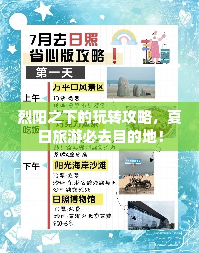 烈陽(yáng)之下的玩轉(zhuǎn)攻略，夏日旅游必去目的地！
