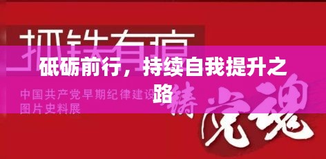砥礪前行，持續(xù)自我提升之路