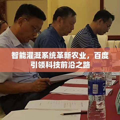 智能灌溉系統(tǒng)革新農(nóng)業(yè)，百度引領(lǐng)科技前沿之路