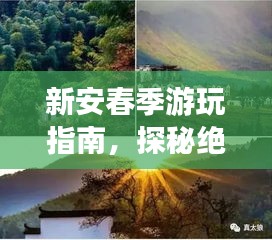 新安春季游玩指南，探秘絕美風(fēng)光，暢游夢(mèng)幻之旅！